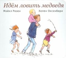 Идем ловить медведя. Книги для малышей. 978-5-4370-0208-7. 2018