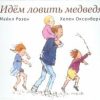 Идем ловить медведя. Книги для малышей. 978-5-4370-0208-7. 2018