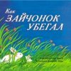 Как зайчонок убегал. 978-5-4370-0257-5. 2019