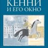 Кенни и его окно. 978-5-4370-0167-7. 2018
