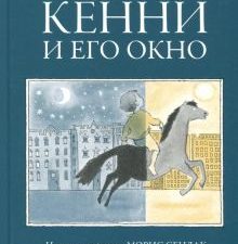 Кенни и его окно. 978-5-4370-0167-7. 2018