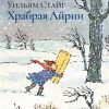 Храбрая Айрин. Книги Уильяма Стайга. 978-5-4370-0196-7. 2018 — изображение 2