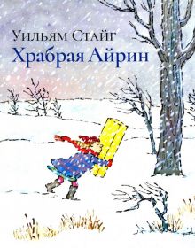 Храбрая Айрин. Книги Уильяма Стайга. 978-5-4370-0196-7. 2018