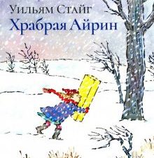 Храбрая Айрин. Книги Уильяма Стайга. 978-5-4370-0196-7. 2018