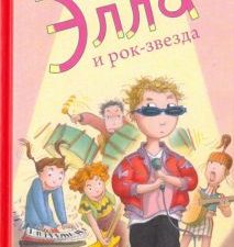 Элла и рок-звезда. 978-5-4370-0332-9. 2021