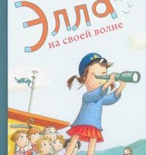 Элла на своей волне. 978-5-4370-0333-6. 2021