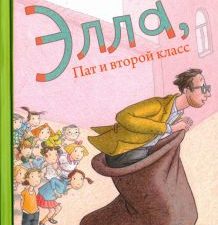 Элла, Пат и второй класс. 978-5-4370-0330-5. 2021