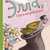 Элла, Пат и второй класс. 978-5-4370-0330-5. 2021
