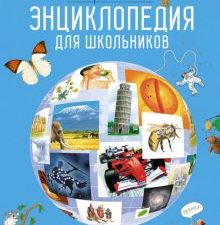 Интерактивная энциклопедия для школьников (нов.оф.*) 978-5-389-16996-8