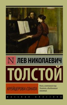 ЭК.Толстой Л.Н.  Крейцерова соната