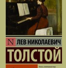 ЭК.Толстой Л.Н.  Крейцерова соната