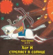 Хоу И стреляет в солнце. Чжан Шимин (билингва)  978-5-907277-09-0