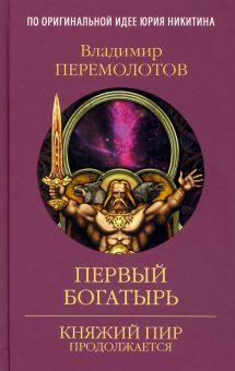 Первый богатырь. Княжий пир продолжается. 978-5-4484-3811-0. 2022