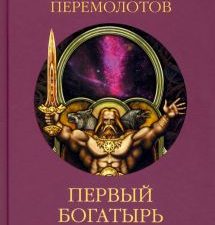 Первый богатырь. Княжий пир продолжается. 978-5-4484-3811-0. 2022