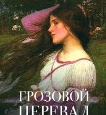 Роман с книгой.Бронте Э.  Грозовой перевал.  978-5-392-39458-6
