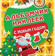 С Новым годом!   Дмитриева В.Г.   978-5-17-122642-8