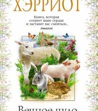 Азб.- бестселлер/Хэрриот Дж./Вечное чудо жизни  978-5-389-17849-6