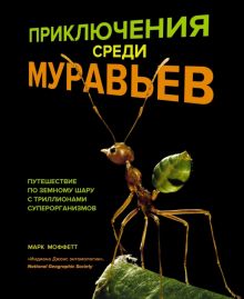 НовНатур. Моффетт М. Приключения среди муравьев. Путешествие по земному шару