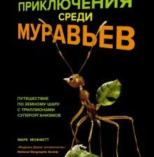 НовНатур. Моффетт М. Приключения среди муравьев. Путешествие по земному шару