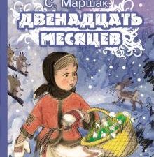 Двенадцать месяцев   Маршак С.Я.  978-5-17-083778-6