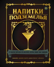 Напитки Подземелья. 75 рецептов эпических RPG-коктейлей, которые оживят вашу кампанию.