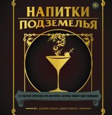 Напитки Подземелья. 75 рецептов эпических RPG-коктейлей, которые оживят вашу кампанию.