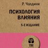 Психология влияния. #экопокет. 978-5-4461-1238-8. 2019