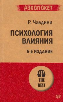 Психология влияния. #экопокет. 978-5-4461-1238-8. 2019