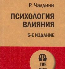 Психология влияния. #экопокет. 978-5-4461-1238-8. 2019