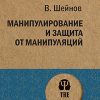ЭП.Манипулирование и защита от манипуляций. Шейнов В. П. 978-5-4461-1422-1