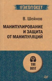 ЭП.Манипулирование и защита от манипуляций. Шейнов В. П. 978-5-4461-1422-1
