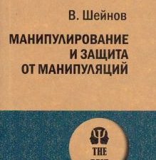 ЭП.Манипулирование и защита от манипуляций. Шейнов В. П. 978-5-4461-1422-1