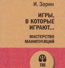 ЭП.Зорин И.И.  Игры, в которые играют... Мастерство манипуляций   978-5-4461-1553-2