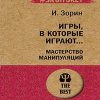ЭП.Зорин И.И.  Игры, в которые играют... Мастерство манипуляций   978-5-4461-1553-2