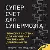 Суперсчет для супермозга. Японская система для улучшения умственной деятельности