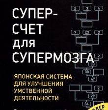 Суперсчет для супермозга. Японская система для улучшения умственной деятельности