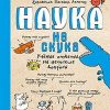 Бенье М. , Фишу Б. Наука не скука. Ученые ответы на детские вопросы. Вы и ваш ребенок. 978-5-00116-234-6. 2019
