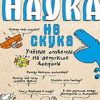 Бенье М. Наука не скука. Ученые ответы на детские вопросы. Вы и ваш ребенок. 978-5-00116-234-6. 2019 — изображение 2