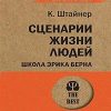 ЭП.Штайнер К Сценарии жизни людей  978-5-4461-1110-7. 2019 — изображение 2