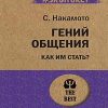 ЭП.Гений общения. Как им стать?. Накамото С.  978-5-4461-1303-3