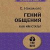 ЭП.Гений общения. Как им стать?. Накамото С.  978-5-4461-1303-3 — изображение 2