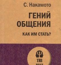 ЭП.Гений общения. Как им стать?. Накамото С.  978-5-4461-1303-3