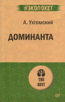 ЭП.Ухтомский А. А  Доминанта. 978-5-4461-1183-1