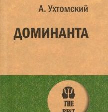 ЭП.Ухтомский А. А  Доминанта. 978-5-4461-1183-1