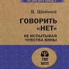 ЭП.Говорить "нет", не испытывая чувства вины.  Шейнов В. П. 978-5-4461-1355-2 — изображение 2