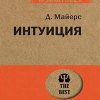 ЭП.Интуиция.  Майерс Д  978-5-4461-1364-4