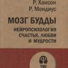 ЭП.Мозг Будды: нейропсихология счастья, любви и мудрости  Хансон Р  978-5-4461-1366-8