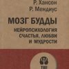 ЭП.Мозг Будды: нейропсихология счастья, любви и мудрости  Хансон Р  978-5-4461-1366-8 — изображение 2