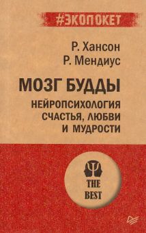 ЭП.Мозг Будды: нейропсихология счастья, любви и мудрости  Хансон Р  978-5-4461-1366-8