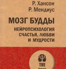 ЭП.Мозг Будды: нейропсихология счастья, любви и мудрости  Хансон Р  978-5-4461-1366-8